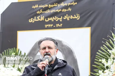 مراسم تشییع پیکر پردیس افکاری