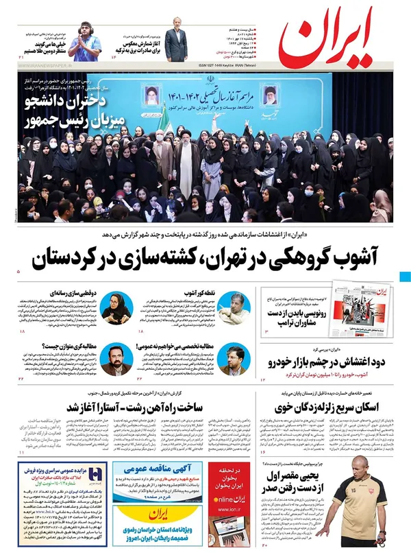 صفحه نخست روزنامه‌های کشور - یکشنبه ۱۷ مهر ۱۴۰۱
