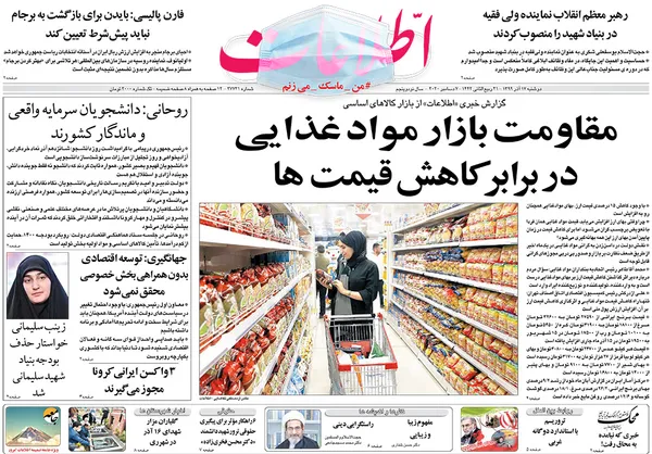 صفحه نخست روزنامه‌های کشور - دوشنبه ۱۷ آذر ۱۳۹۹