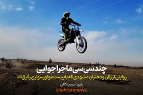 ویدئو | چند سی&zwnj;سی ماجراجویی