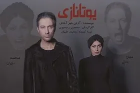نمایش &laquo;یوتانازی&raquo; در تماشاخانه مایان مشهد به روی صحنه می&zwnj;رود