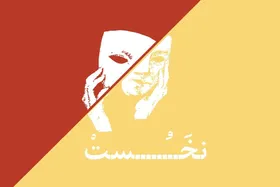مسئولان برگزاری جشنواره تئاتر دانشجویی &laquo;نخست&raquo;: تئاتر مشهد، نیازمند هوای تازه است