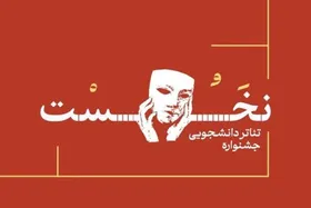 اختتامیه جشنواره تئاتر دانشجویی نخست در مشهد | صحنه&zwnj;ای برای خلاقیت و نوآوری + فیلم