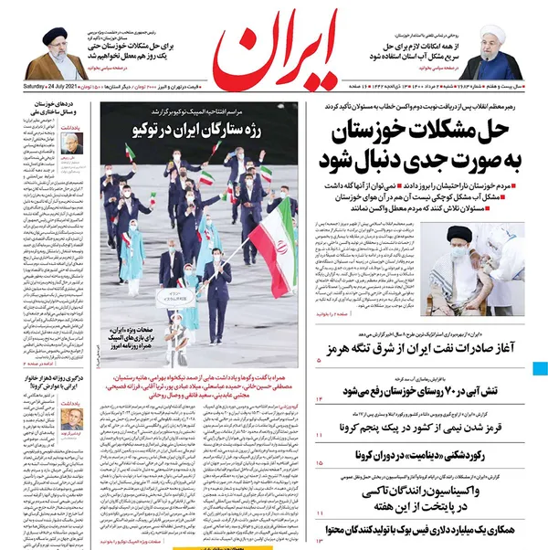 صفحه نخست روزنامه‌های کشور - شنبه ۲ مرداد ۱۴۰۰