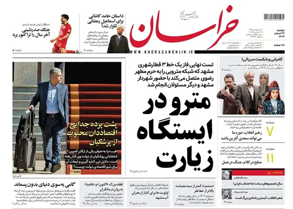 صفحه نخست روزنامه‌های کشور - دوشنبه ۲۷ اسفند ۱۴۰۳