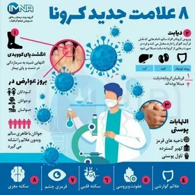 اینفوگرافی | ۸ علامت جدید کرونا