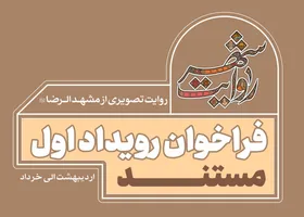سوژه&zwnj;های نخستین بخش از روایت شهر (فیلمنامه مستند) منتشر شد | فرصتی برای ساخت فیلم&zwnj; با محور تاریخ و هویت مشهد + پوستر