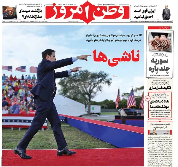 صفحه نخست روزنامه‌های کشور - یکشنبه ۱۴ اردیبهشت ۱۴۰۴