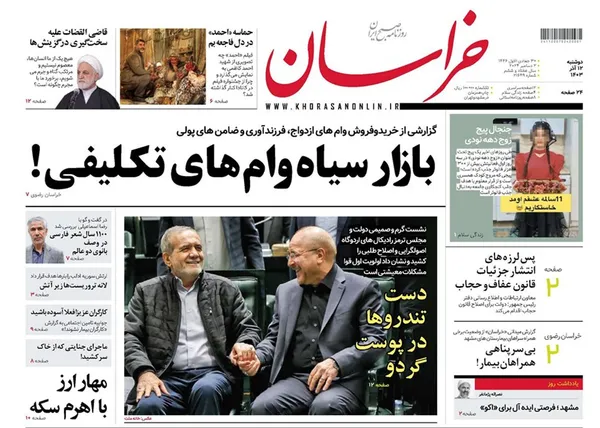 صفحه نخست روزنامه‌های کشور - دوشنبه ۱۲ آذر ۱۴۰۳