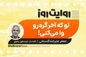 پادکست داستان | تو که آخر گره رو وا می&zwnj;کنی!
