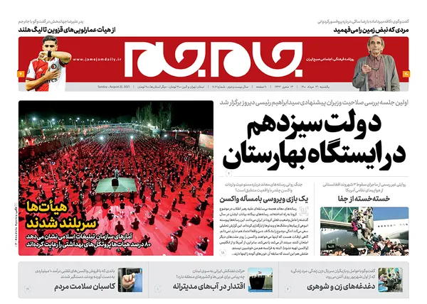 صفحه نخست روزنامه‌های کشور - یکشنبه ۳۱ مرداد ۱۴۰۰