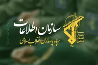 سازمان اطلاعات سپاه: ابتکار‌های نیرو‌های مسلح جمهوری اسلامی ایران، معادلات میدان را تغییر داد (۲ مهرماه ۱۴۰۵)