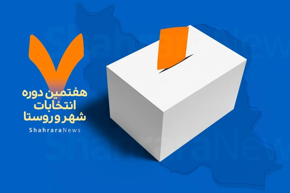 آغاز ثبت‌نام الکترونیکی داوطلبان هفتمین دوره انتخابات شوراهای اسلامی روستا از فردا (۲۴ بهمن ۱۴۰۴) + آدرس سایت