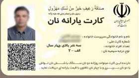وزارت کشور:&nbsp;صدور کارت یارانه نان کذب است