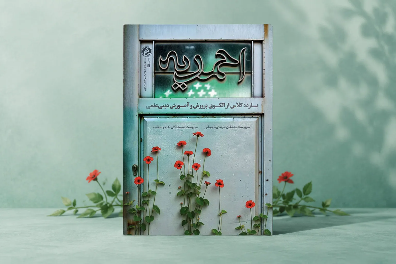 کتاب «مدرسه احمدیه» 
