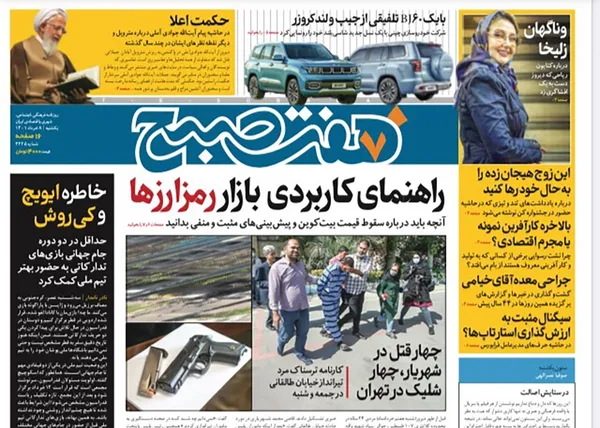صفحه نخست روزنامه‌های کشور - یکشنبه ۸ خرداد ۱۴۰۱