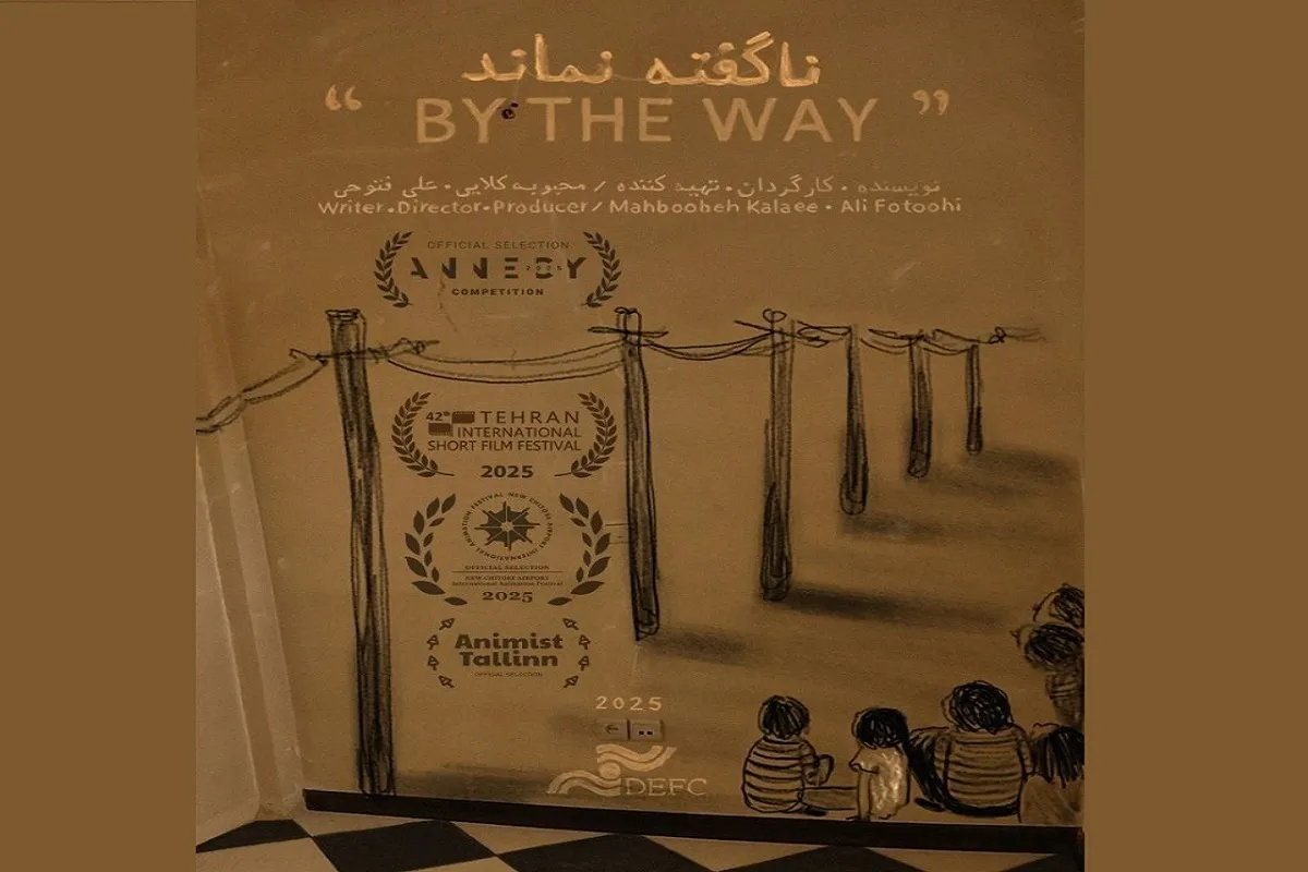 جایزه بین‌المللی «نه به خشونت» به انیمیشن ایرانی «ناگفته نماند» رسید