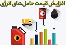 قیمت حامل&zwnj;های انرژی در سال آینده پلکانی افزایش می&zwnj;یابد