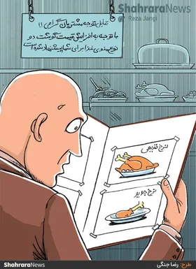 کارتون | قیمت غذاهای گوشتی حداقل باید ۱۰ درصد دیگر افزایش داشته باشند