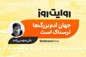 پادکست داستان | جهان آدم بزرگ&zwnj;ها ترسناک است