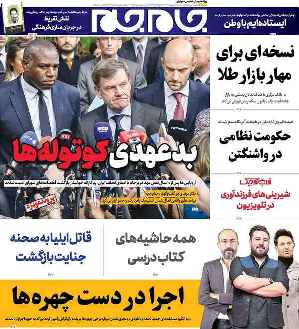 صفحه نخست روزنامه‌های کشور - شنبه ۸ شهریور ۱۴۰۴