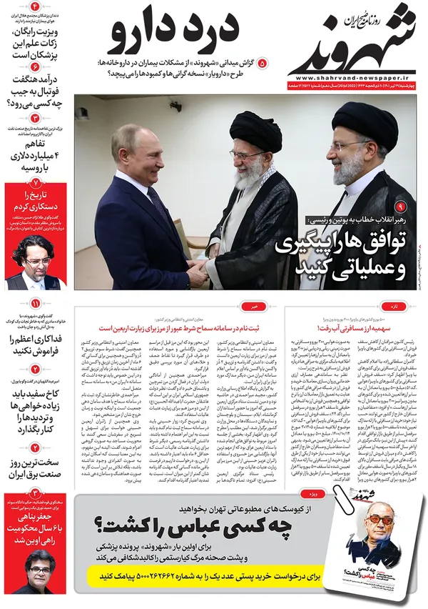 صفحه نخست روزنامه‌های کشور - چهارشنبه ۲۹ تیر ۱۴۰۱