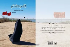 &laquo;قدم هشتم&raquo; در آستانه محرم به کتابفروشی ها آمد