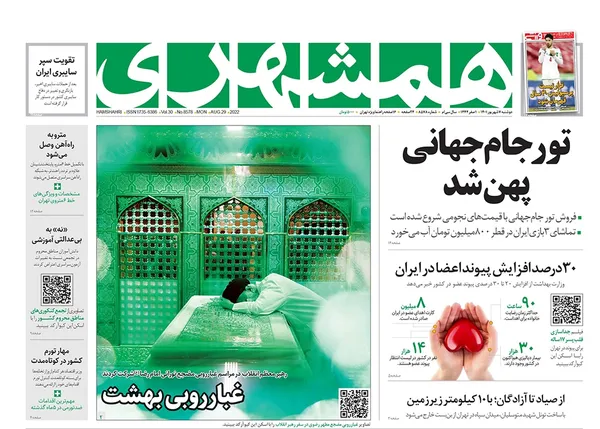 صفحه نخست روزنامه‌های کشور - دوشنبه ۷ شهریور ۱۴۰۱