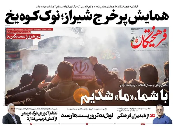 صفحه نخست روزنامه‌های کشور - دوشنبه ۲۷ آذر ۱۴۰۲