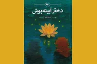 رمان «دختر آیینه‌پوش»، کتابی برای آشنایی کودکان با نماز