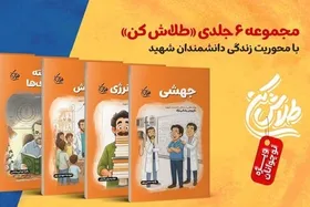 داستان&zwnj;هایی از شهدای هسته&zwnj;ای برای نوجوانان در &laquo;طلاش کن&raquo;