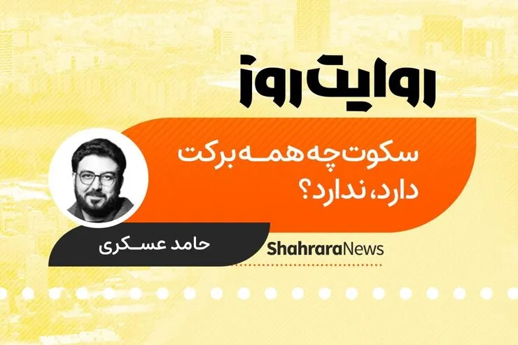 پادکست داستان | سکوت چه همه برکت دارد، ندارد؟