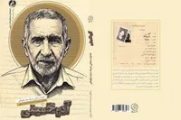 از دست‌فروشی تا زندان اوین | کتاب «آدم خمینی» روایت یک مبارز گمنام شیرازی