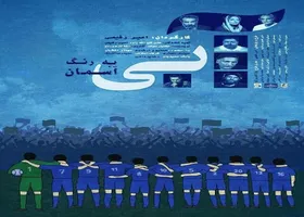 مستند تاریخچه باشگاه استقلال، آنلاین اکران می&zwnj;شود