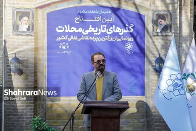 گزارش تصویری | آیین افتتاح گذر‌های تاریخی محلات و رونمایی از بزرگ‌ترین پرده نقاشی نقالی کشور (۴ دی ۱۴۰۳)