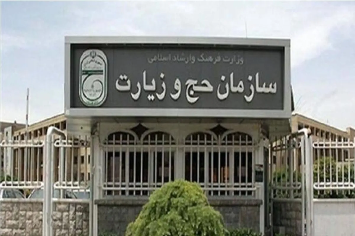 سازمان حج
