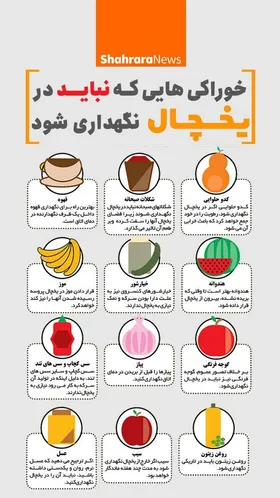 این خوراکی&zwnj;ها نباید در یخچال نگهداری شود
