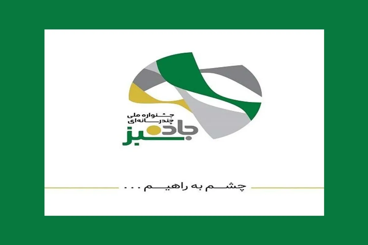 فراخوان جشنواره چندرسانه‌ای «جاده سبز» منتشر شد