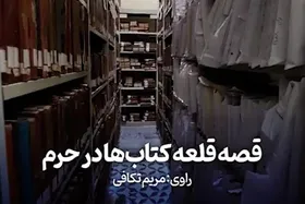 ویدئو | قصه قلعه کتاب&zwnj;ها در حرم