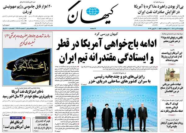 صفحه نخست روزنامه‌های کشور - پنجشنبه ۹ تیر ۱۴۰۱
