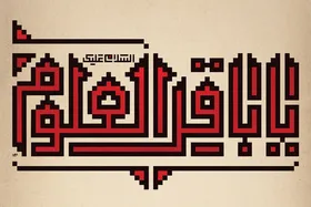 سنگین&zwnj;ترین جهاد اسلامی بر دوش امام محمد باقر (ع) بود
