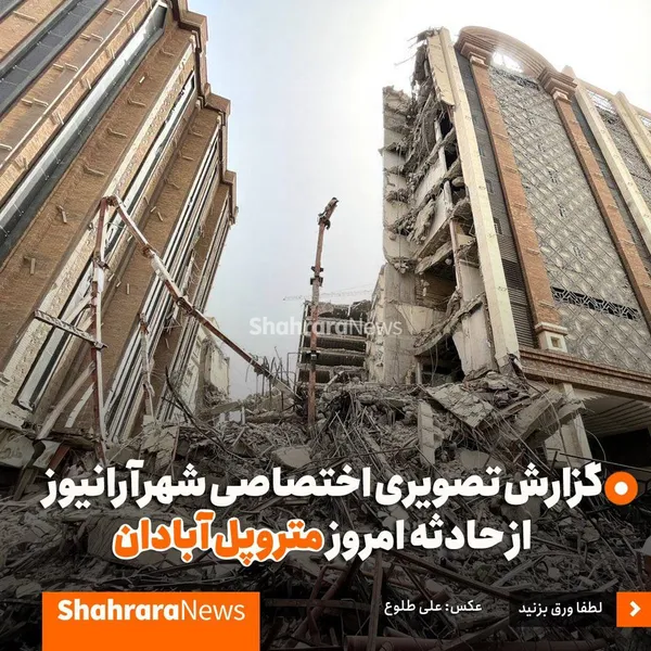 فیلم و تصاویر اختصاصی شهرآرانیوز از حادثه امروز متروپل آبادان