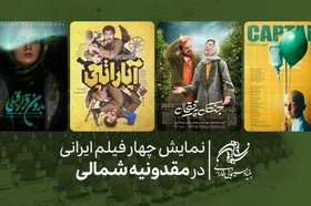نمایش چهار فیلم ایرانی در مقدونیه شمالی