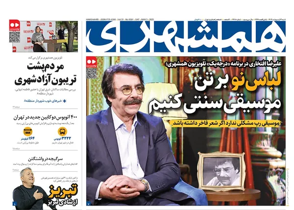 صفحه نخست روزنامه‌های کشور - شنبه ۱۳ اردیبهشت ۱۴۰۴