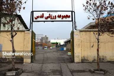 مجموعه ورزشی قدس طلاب در غبار فراموشی