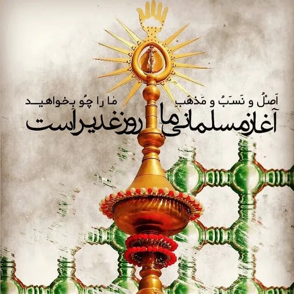 عکس و نوشته تبریک عید غدیر خم (۱۴۰۱)