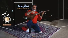 ویدئو | مقام نامه | ساقی&zwnj;نامه