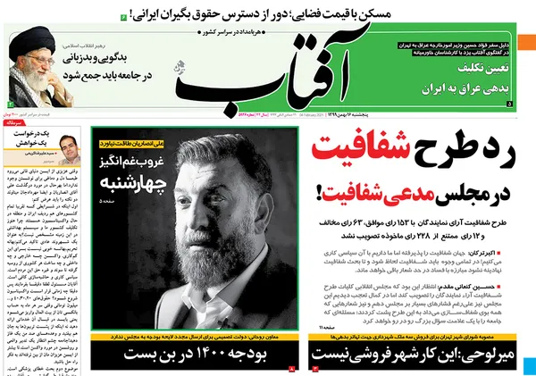 صفحه نخست روزنامه‌های کشور - پنجشنبه ۱۶ بهمن ۱۳۹۹