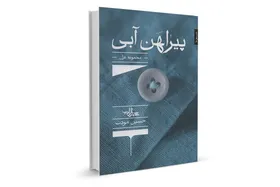 نگاهی به کتاب &laquo;پیراهن آبی&raquo; در گفتگو با حسین مودب