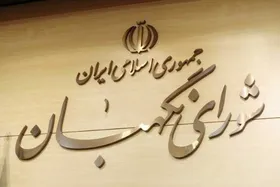 سه عضو جدید حقوق&zwnj;دان شورای نگهبان انتخاب شدند